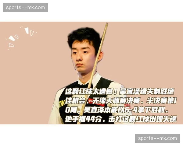 吴宜泽距冠军仅差八局胜利，决赛第三阶段节奏控制成夺冠关键